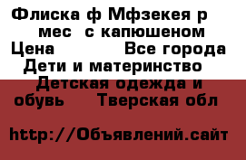 Флиска ф.Мфзекея р.24-36 мес. с капюшеном › Цена ­ 1 200 - Все города Дети и материнство » Детская одежда и обувь   . Тверская обл.